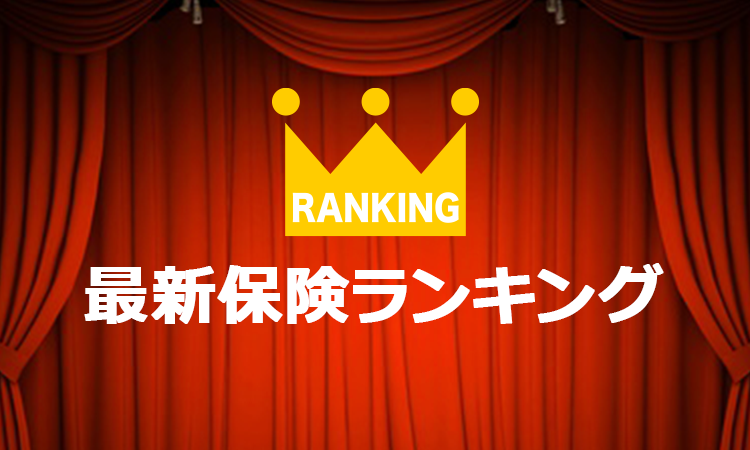 インシュアランスジャーナル-最新保険ランキング