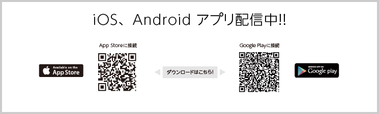 iOS、Androidアプリ配信中