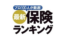 インシュアランスジャーナル-最新保険ランキング
