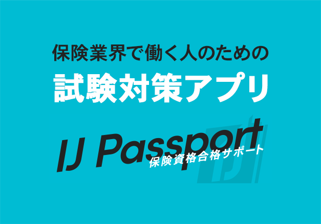 保険資格合格サポート -IJ Passport-
