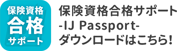 保険資格合格サポート -IJ Passport- ダウンロードはこちら！